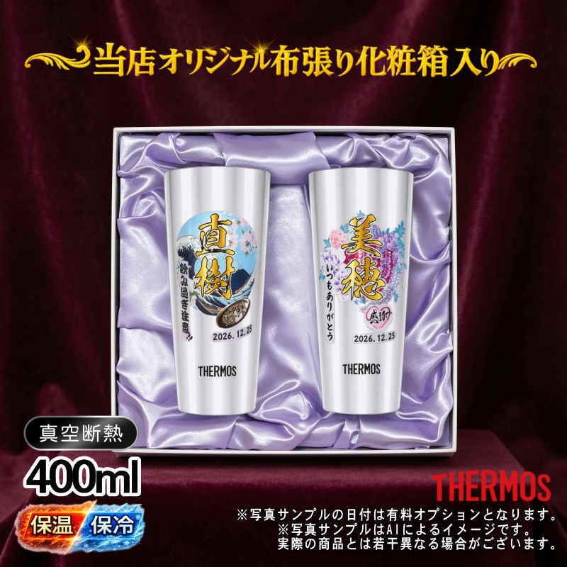 名入れ タンブラー サーモス ペア プレゼント 真空断熱 保温 保冷 ステンレス 名前入り ステンレスタンブラー プリント 印刷 印字 グラス コップ おしゃれ ビールグラス 父の日 母の日 還暦祝い 退職 誕生日 結婚祝い 無料 ラッピング メッセージカード カラー ネーム入れ 男性 女性 バースデー ギフト 400 ml 化粧箱 入り JDI-400 セット 背景/イラスト入り PI62