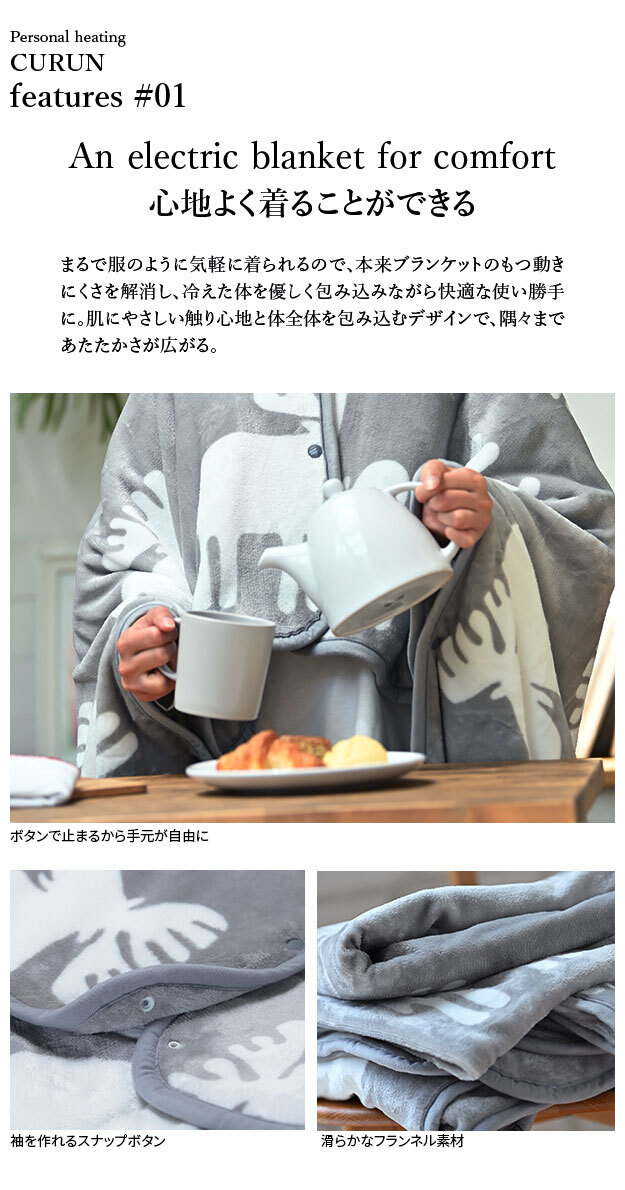電気毛布 ブランケット 北欧 とろけるフランネル 着る電気毛布 curun クルン エルク柄 ノルディックスタイル 140x180cm ロングサイズ 着る毛布 電気ブランケット 電気ひざ掛け あったか ぽかぽか エルク プレゼント ギフト 洗える 柔らか