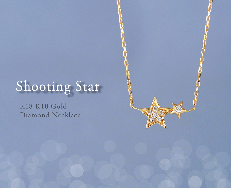 ダイヤモンド ネックレス 0.04ct 星 スター 流れ星 K10 K18 10K 18K 10金 18金 プラチナ 女性 レディース 誕生日 記念日 プレゼント ギフト 誕生日プレゼント 10代 20代 30代 40代 妻 彼女 ゴールド ホワイトゴールド ピンクゴールド イエローゴールド ダイヤ アクセサリー アレルギー対応 金属アレルギー
