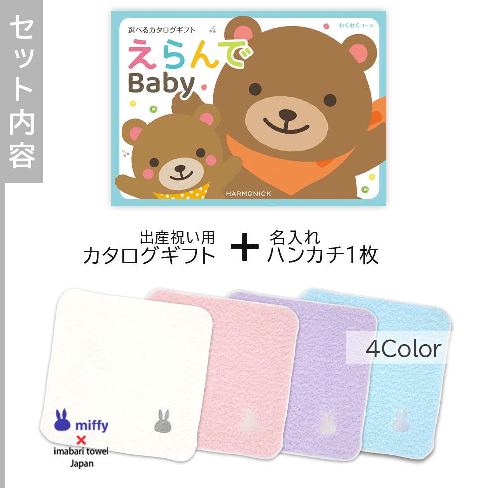 【出産祝い カタログギフト 赤ちゃん】えらんで erande Baby わくわくコース ＆今治タオルハンカチセット　名入れ【カタログギフト 男の子 女の子 出産祝 1歳誕生日 赤ちゃん ママ・友達に贈りたい人気のカタログギフト プレゼント 育児グッズ】
