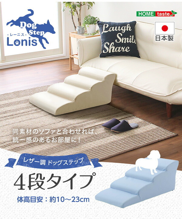 ペット家具 ペット用品 日本製ドッグステップPVCレザー、犬用階段4段タイプ lonis-レーニス