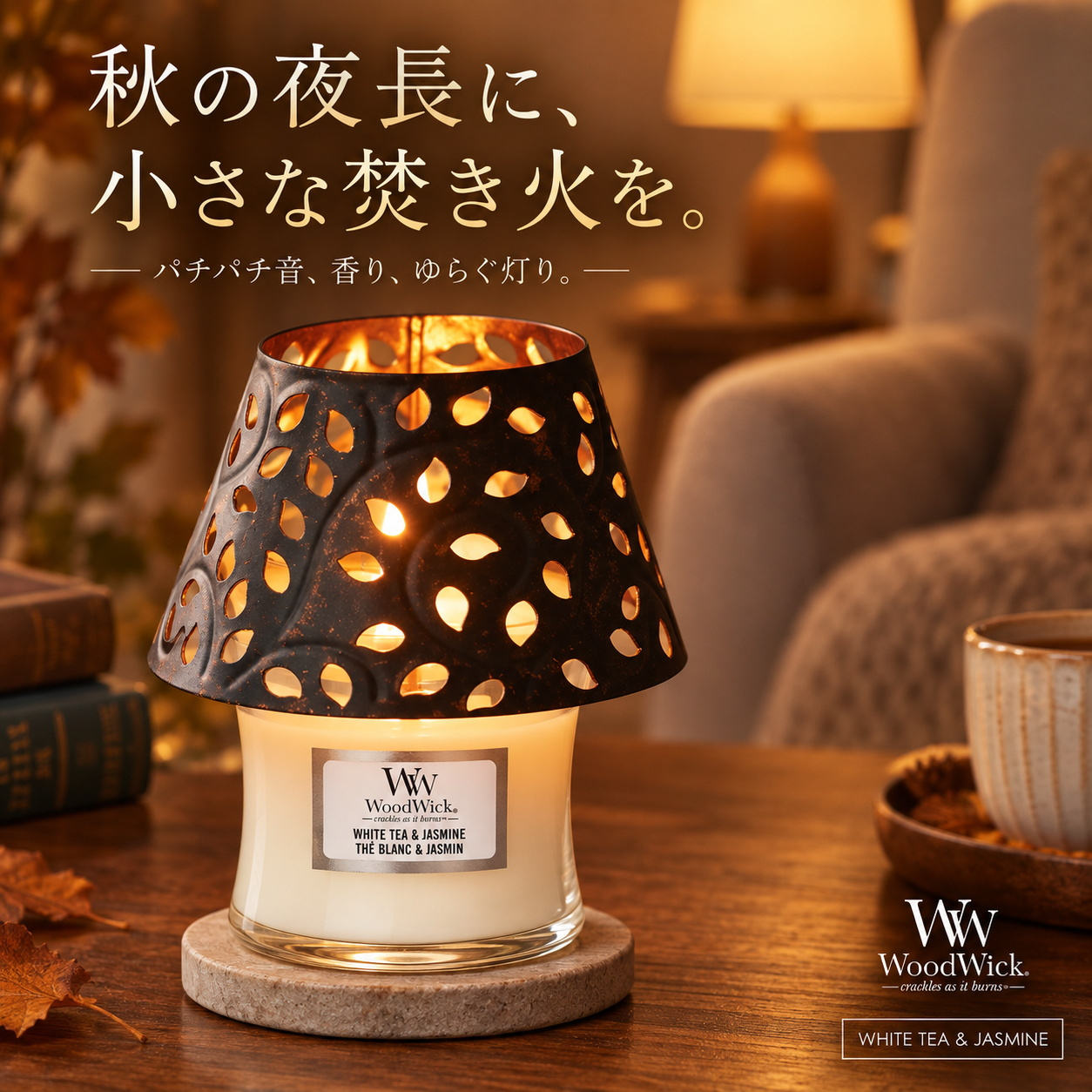 アロマキャンドル ギフト WoodWick ウッドウィック ジャーS 復刻 シェードセット 木製芯の焚き火キャンドル パチパチ音 ホワイトティー＆ジャスミン リネン 化粧箱入り ラッピング無料 メッセージカード無料 クリスマス 誕生日 お礼 プレゼント Sakuya
