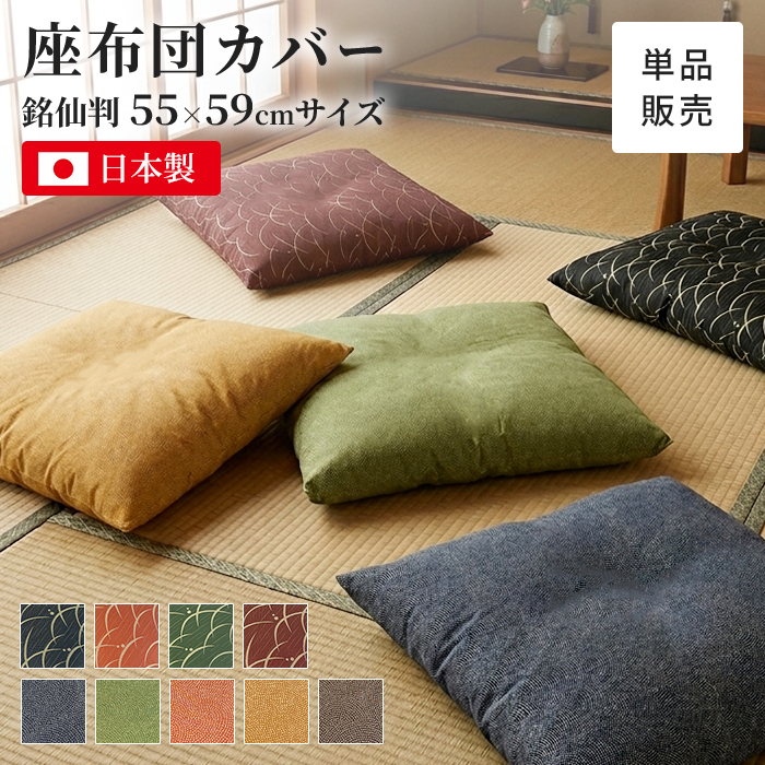 座布団カバー 約55×59cm 銘仙判 日本製 1枚 撥水加工 和モダン 和柄 ジャガード織 カバーのみ 座布団用カバー ざぶとんカバー おしゃれ 和風 和調 和室 ファスナー 国産 ざぶとん ザブトン 座ぶとん 座蒲団 来客用 業務用 旅館 模様替え