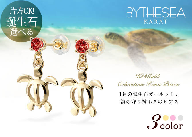 ハワイアンジュエリー ピアス ホヌ ピアス 1月の誕生石 ガーネット 幸せ運ぶホヌピアス カラーストーン 片耳(1個)購入可 K14イエロー ピンク ホワイト 選べる 14K パーツ シリコンキャッチ BY THE SEA 20G ゲージ バイザシー プレゼント ハロウィン 【品番：GE501-1】
