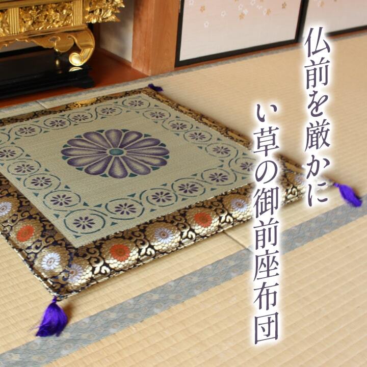 日本製 い草 御前座布団 盆 法事 仏前 捺染 菊柄 約70×70cm 法事やお盆に 菊柄の御前座布団 国産 抗菌防臭 ポリエステル 綿 御前ざぶとん 仏前座布団 法事座布団 和室座布団 座ぶとん フロアクッション 和室クッション 寝具 寝室用品 柔らか 新生活