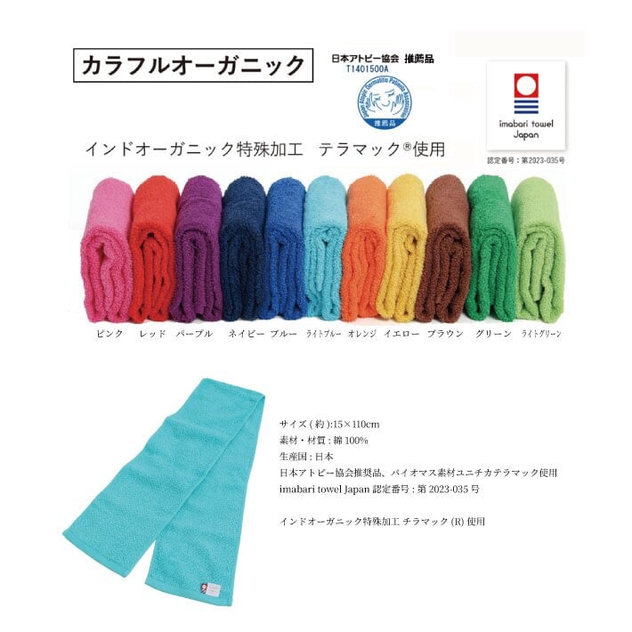 【名入れ 刺繍】今治 カラフルオーガニック マフラータオル《スポーツライン》(タオル 名入れタオル スポーツタオル スポーツ 部活 クラブ チーム 体育祭 卒団記念 記念品 プレゼント ギフト オシャレ シンプル オリジナル チームタオル 野球 サッカー マラソン)160