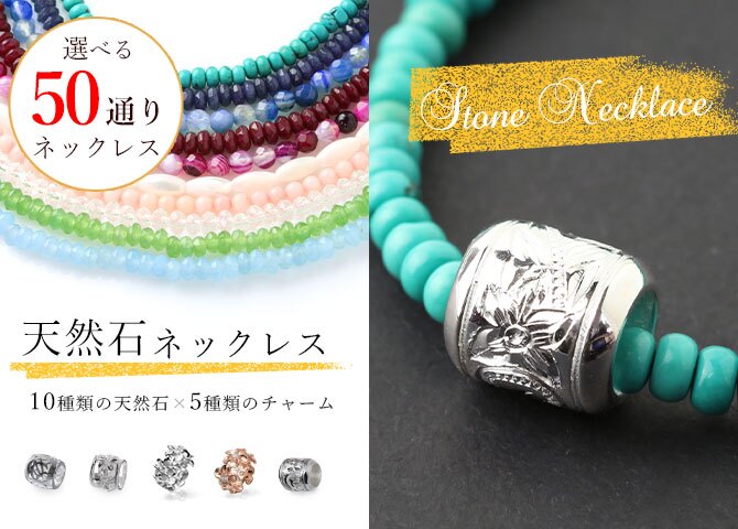 選べるチャーム 天然石 ハワイアンジュエリー ネックレス ビーズ ターコイズ 水晶 パール サンゴ 珊瑚 アゲート メノウ プルメリア 花 チューブ sp92508 sp85416 sp33601 sp33801 sp2866 sp56909 レディース メンズ 彼女 彼氏 妻 夫 記念日 誕生日プレゼント 送料無料 ハロウィン 【品番：SN-002】
