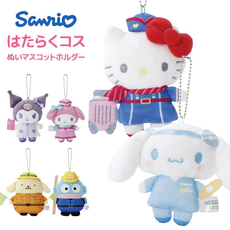 ぬいぐるみ マスコット サンリオ はたらくコス ぬいマスコットホルダー キーホルダー ハローキティ シナモロール クロミ マイメロディ ポムポムプリン ハンギョドン ボールチェーン バッグチャーム キャラクター かわいい 推し活 お仕事 コスチューム バッグ 誕生日 ギフト