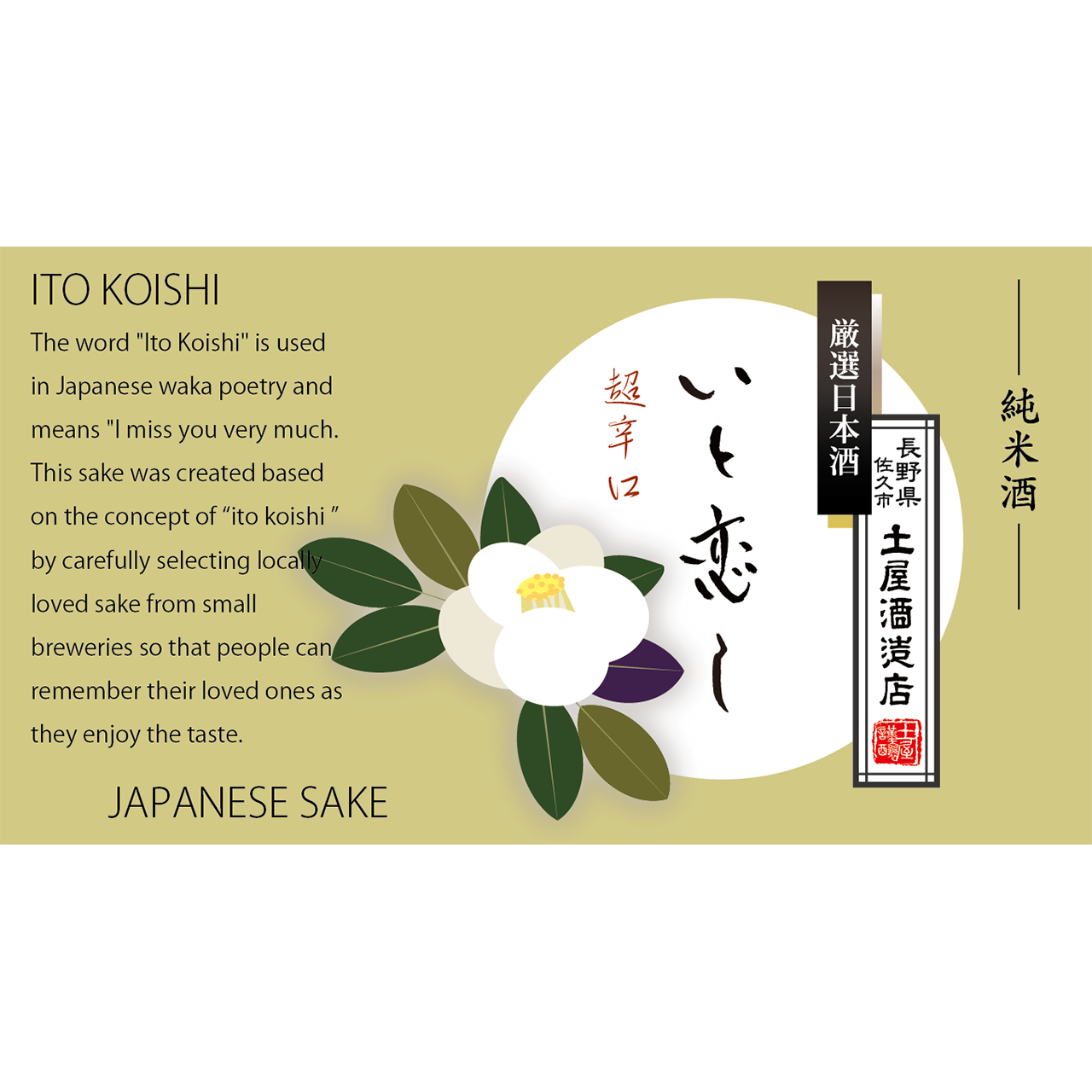 お正月・銀婚式　祝酒おすすめ　No.003-12 土屋酒造店　厳選日本酒「いと恋し」2本入桐箱ギフトボックス【満開赤椿・白椿】日本酒の豆辞典付き