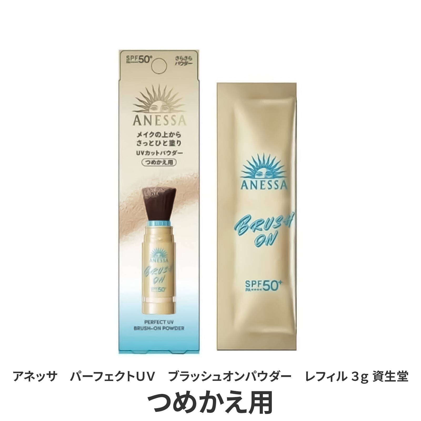 【ラッピング無料】資生堂 アネッサ パーフェクトUV ブラッシュオンパウダー 3g SPF50+ PA++++ UV耐水性★ フェイスパウダー ギフト コスメ 日焼け対策 
