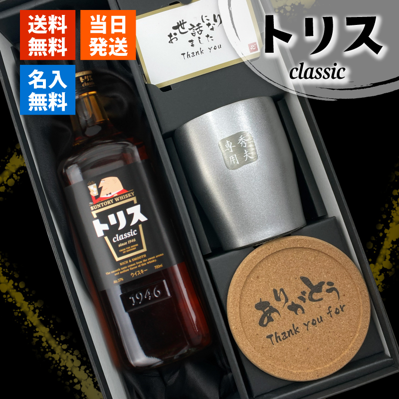 トリス クラシック 名入れ お酒 ウイスキー サントリー ハイボール タンブラー カップ  名前入り プレゼント ギフト 面白い センス 定年退職 還暦祝い 退職祝い 男性 女性 お祝い 古希 喜寿 傘寿 米寿 卒寿 白寿 百寿 敬老の日