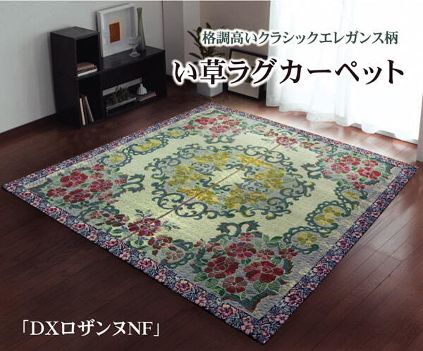 夏ラグ 夏用カーペット い草ラグカーペット 『DXロザンヌNF』 約191×191cm（裏:不織布）
