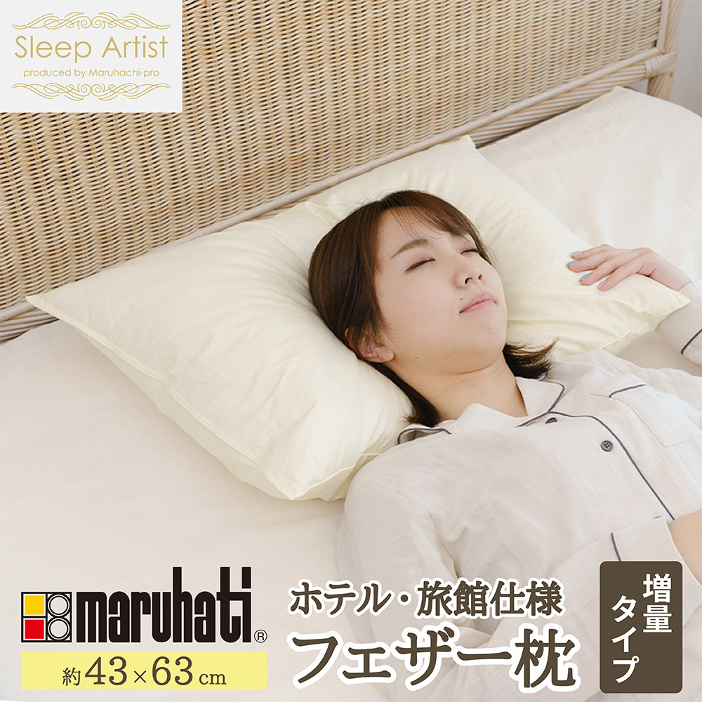 丸八真綿グループ 丸八 丸八真綿 マルハチ ホテル仕様 羽根枕 フェザー枕 フェザー フェザーまくら 羽根1.5倍 ハード 43×63 Sleep Artist 旅館 有名ホテル チェーンホテル 送料無料