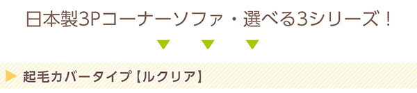 ソファベッド フロアソファ 3人掛け ロータイプ 起毛素材 日本製 5色 組み替え自由 Luculia-ルクリア- インテリア 寝具 sofa ソファー ソファーベッド ローソファ リクライニング ウレタンフォーム リビングソファ 家具 ポリエステル 新生活