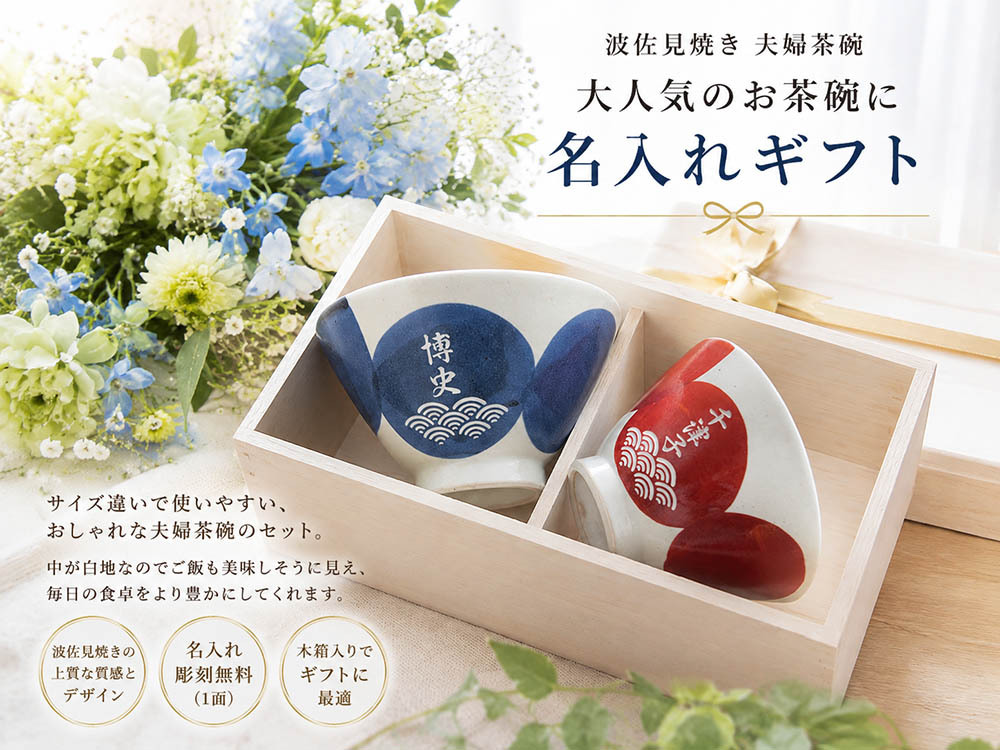 敬老の日 退職 名入れ ペアギフト SXX 波佐見焼 夫婦茶碗 円 MADOKA 赤 青 2点セット 木箱入り / プレゼント ギフト 両親 夫婦 結婚 金婚式 銀婚式 退職 記念 誕生日 長寿 祝い