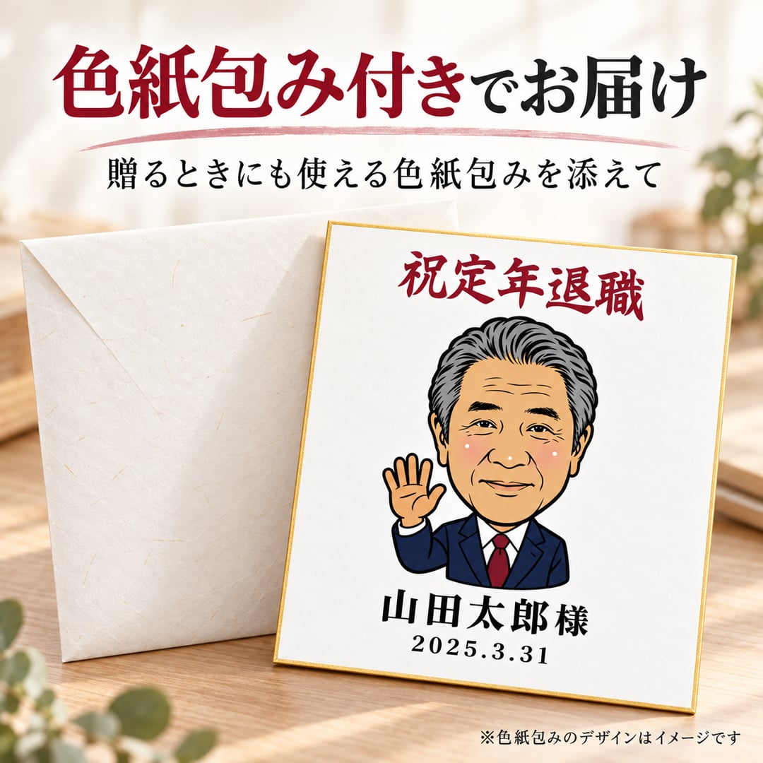 似顔絵 色紙 寄せ書き 写真から作る オーダーメイド 選べる3種類の似顔絵タッチ 名入れ メッセージ 色紙包み付き 退職祝い 還暦祝い 誕生日 卒業祝い 送別会 上司 先生 プレゼント ギフト