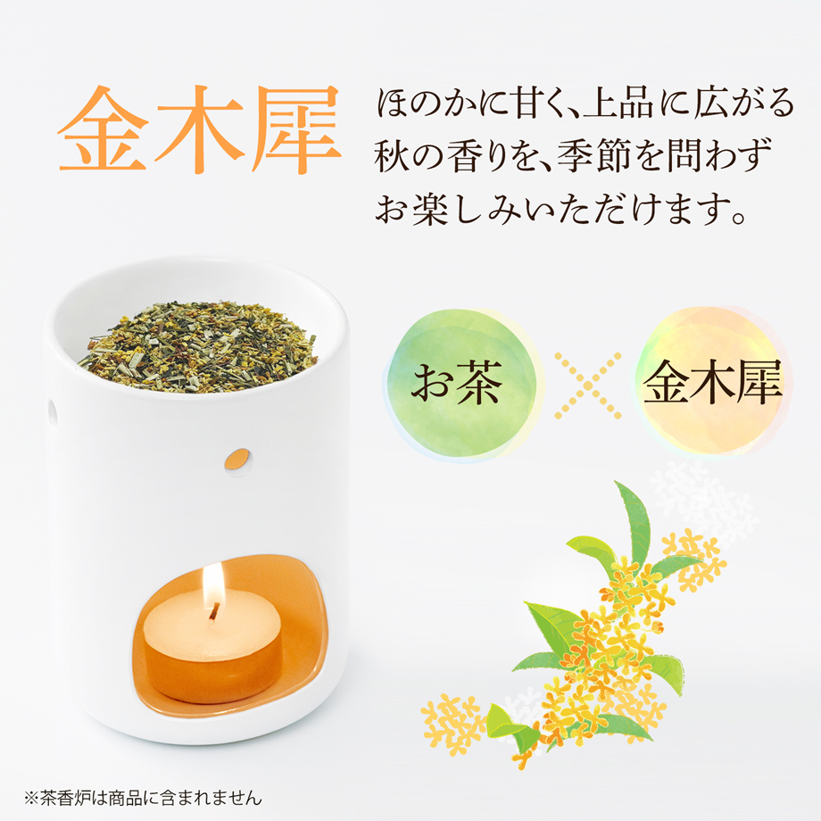 茶香炉専用 茶葉 茶葉50g 金木犀の香 茶香炉用茶葉 茶香炉【送料無料】消臭 キンモクセイ きんもくせい ペット臭にも
