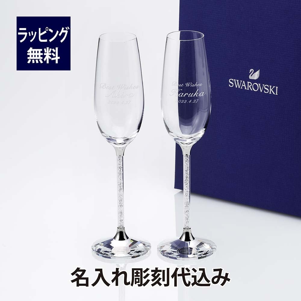 スワロフスキー Crystalline トースティング シルバー ペア 名入れ彫刻代込み シャンパン グラス ワイン 正規品 プレゼント 結婚祝 記念日 ペアグラス 名前 刻印 法人記念品