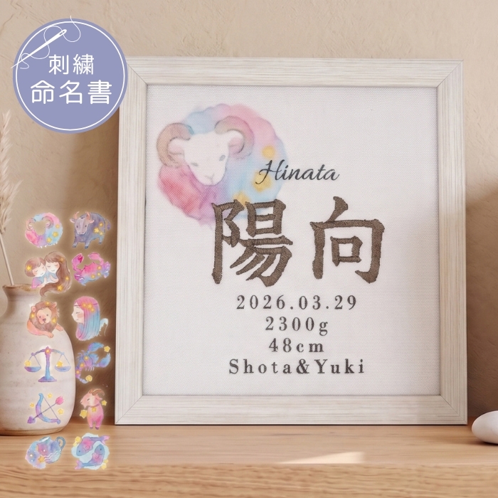 命名書 刺繍 刺しゅう おしゃれ 男の子 女の子 12星座 星座 赤ちゃん フレーム 額縁 オーダー 名前 箱 かわいい 可愛い 送料無料 名前旗 命名式 ベビー 名入れ お七夜 お宮参り 100日記念 七五三 節句 初節句 インテリア 誕生日 体重 身長 漢字 英語 出産祝い