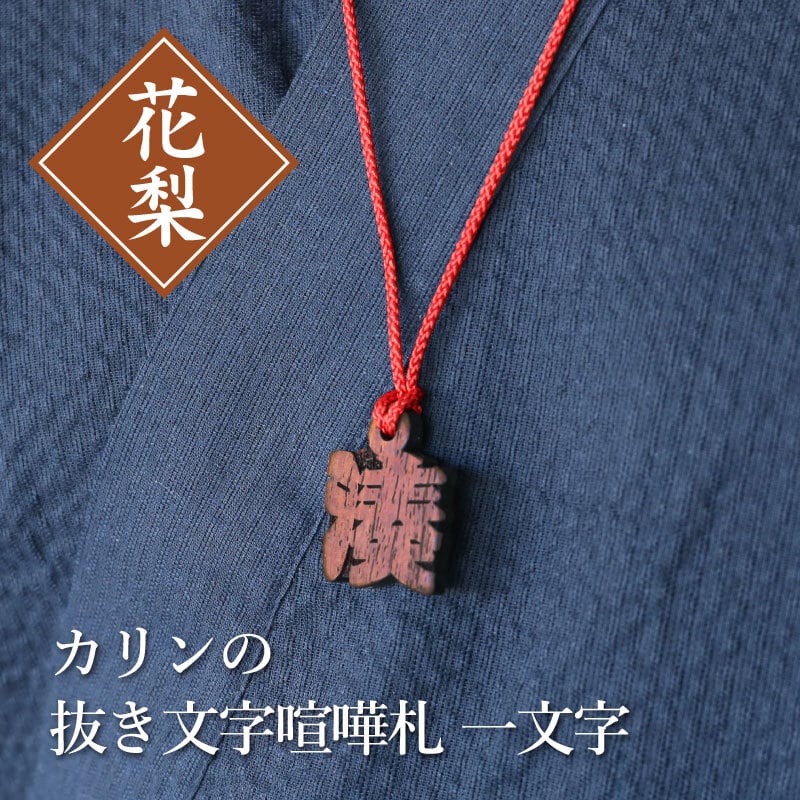 【名入れ】 木札 名入れ 祭り お祭り ネックレス 喧嘩札 両面 名前入り 名入り おしゃれ かっこいいギフト お祝い 《カリンの抜き文字喧嘩札 一文字》/ 5営業日出荷