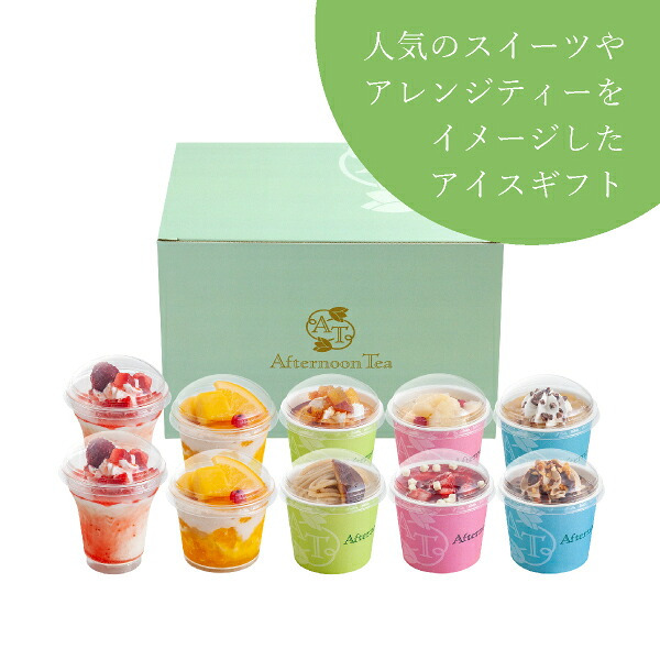 アフタヌーンティー・ティールーム アイス＆シャーベット 10個入(お歳暮 御歳暮 洋菓子 お菓子 スイーツ ギフト プレゼント 贈り物 お祝い 内祝い 結婚祝い 結婚内祝い 出産内祝い 手土産 お返し お礼 快気祝い 退職祝い 引越祝い 詰め合わせ 個包装 挨拶)