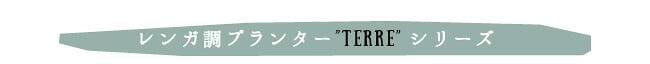 ガーデン エクステリア レンガ調プランター TERRE GRIS テール・グリ 幅40 鉢 鉢カバー プランター カバー ガーデニング 水抜き穴 レンガ花壇 おしゃれ 北欧 ナチュラル アメリカン 庭 ベランダ 屋外 新生活