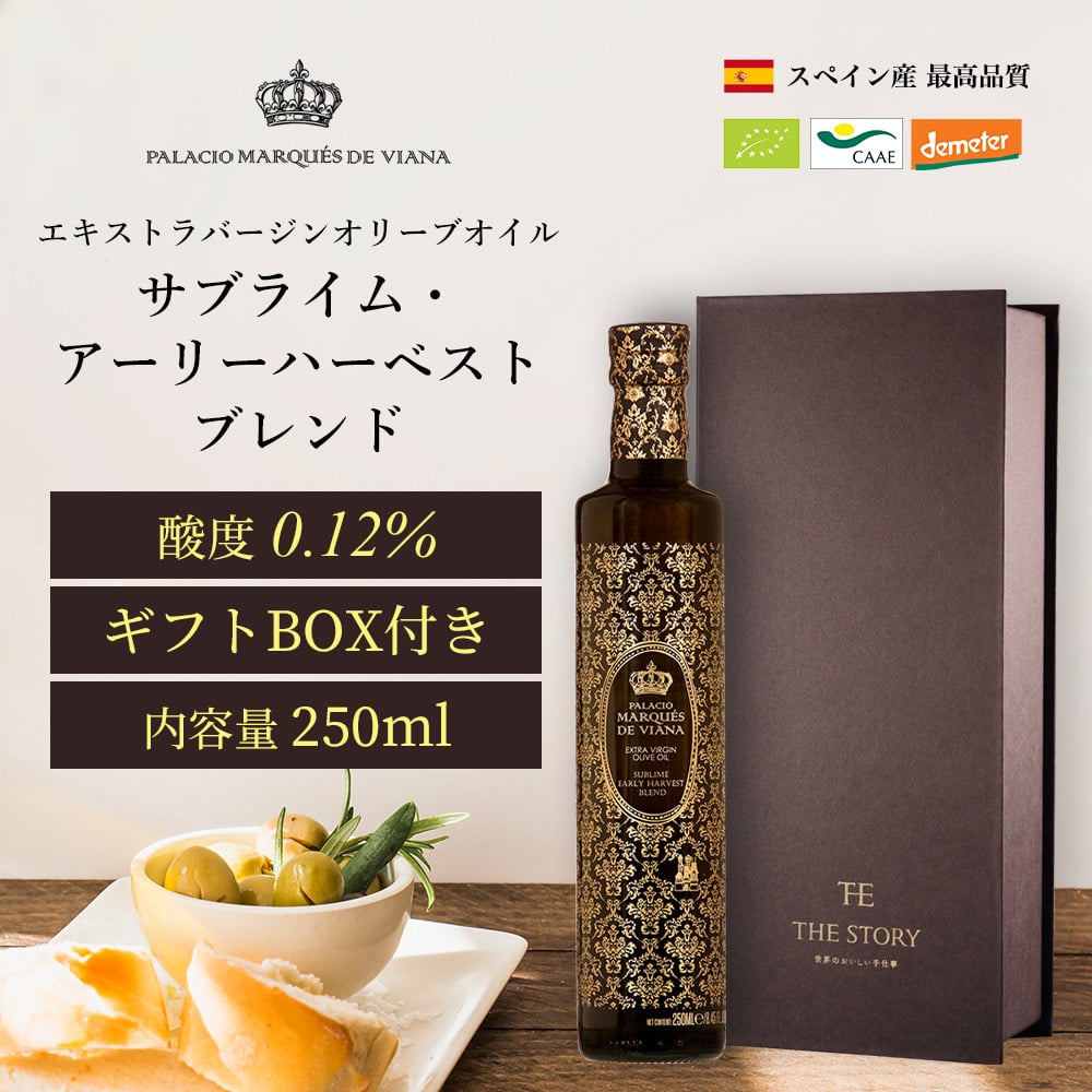 【高級ギフト】結婚祝い 内祝 エキストラバージン オリーブオイル 250ml｜酸度0.12% プレミアムブレンド オーガニック オリーブジャパン金賞 最優秀賞 おしゃれ 調味料 美味しい 誕生日 プレゼント 出産 御礼 ギフトBOX スペイン産 