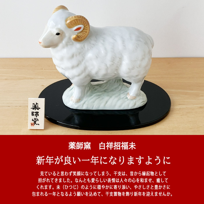 干支 置物 薬師窯 白祥招福未 (豊祥)  37 干支の置物 羊 未 未年 陶器 ひつじ ヒツジ 2027年  干支置物 薬師 窯 の 置物 飾り 2027 迎春 正月 縁起 粗品 景品 伝統工芸・陶器の和遊感