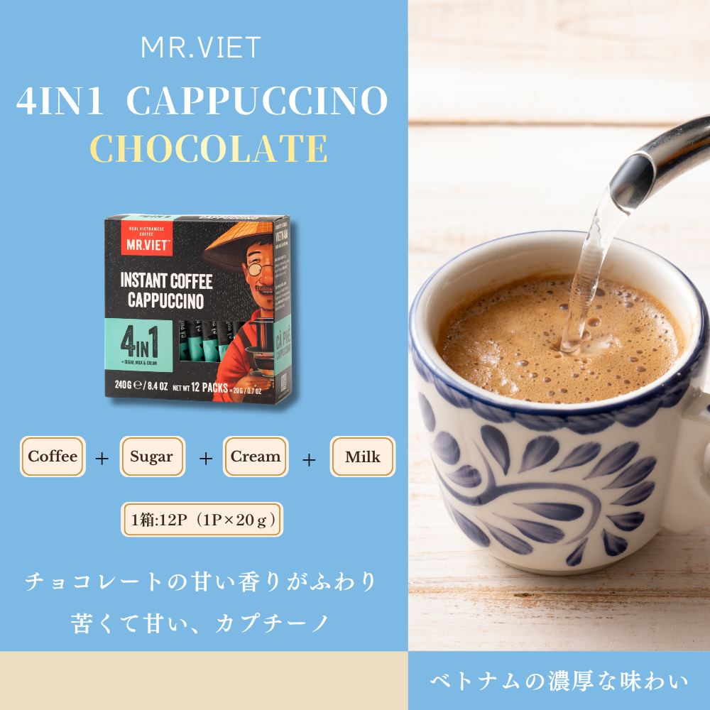 【スティックコーヒー】ベトナムコーヒー｜4in1カプチーノ｜MR.VIET｜チョコレートの香りの甘いカプチーノ