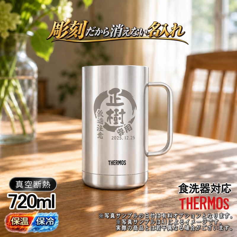 名入れ ビールジョッキ サーモス 名前入り プレゼント 真空断熱 保温 保冷 食洗器 対応 ステンレス ステンレスジョッキ 彫刻 刻印 印字 グラス コップ ビアグラス おしゃれ ビールグラス 父の日 母の日 還暦祝い 退職 誕生日 結婚祝い 無料 ラッピング ジョッキ 記念品 実用的 ネーム入れ 男性 女性 バースデー ギフト 720 ml JDK-721 ビアジョッキ 円背景 EH33