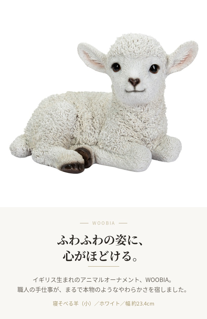 置物 羊 寝そべる羊 幅23.4cm woobia ウービア ひつじ リアル かわいい おしゃれ 玄関 インテリア オブジェ ガーデン ラム 北欧 ナチュラル 動物 アニマル 癒し 棚 未年 プレゼント ギフト 新築祝い