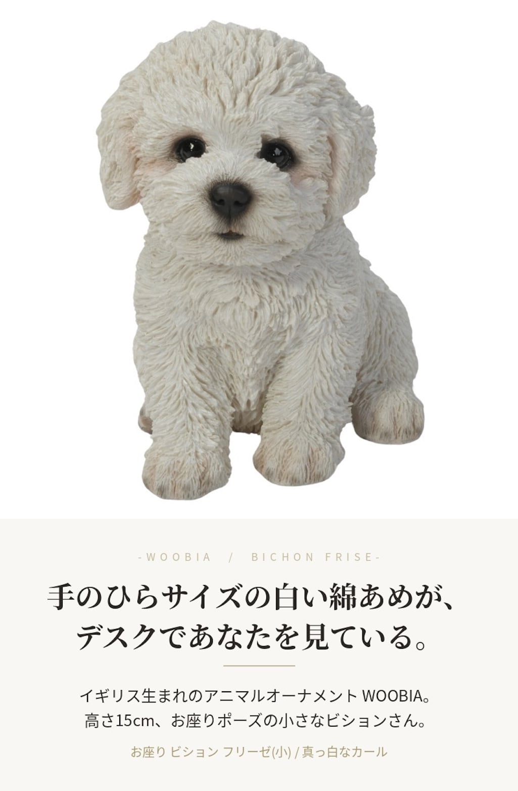 置物 woobia ウービア 犬 ビション お座りビションフリーゼ 小 幅15cm 白 白い犬 リアル 本物そっくり イギリス生まれ 職人手彩色 縁起物 戌年 玄関 インテリア 新築祝い 引っ越し祝い 開店祝い 出産祝い 誕生日 お祝い ギフト プレゼント 犬好き ビションフリーゼ好き