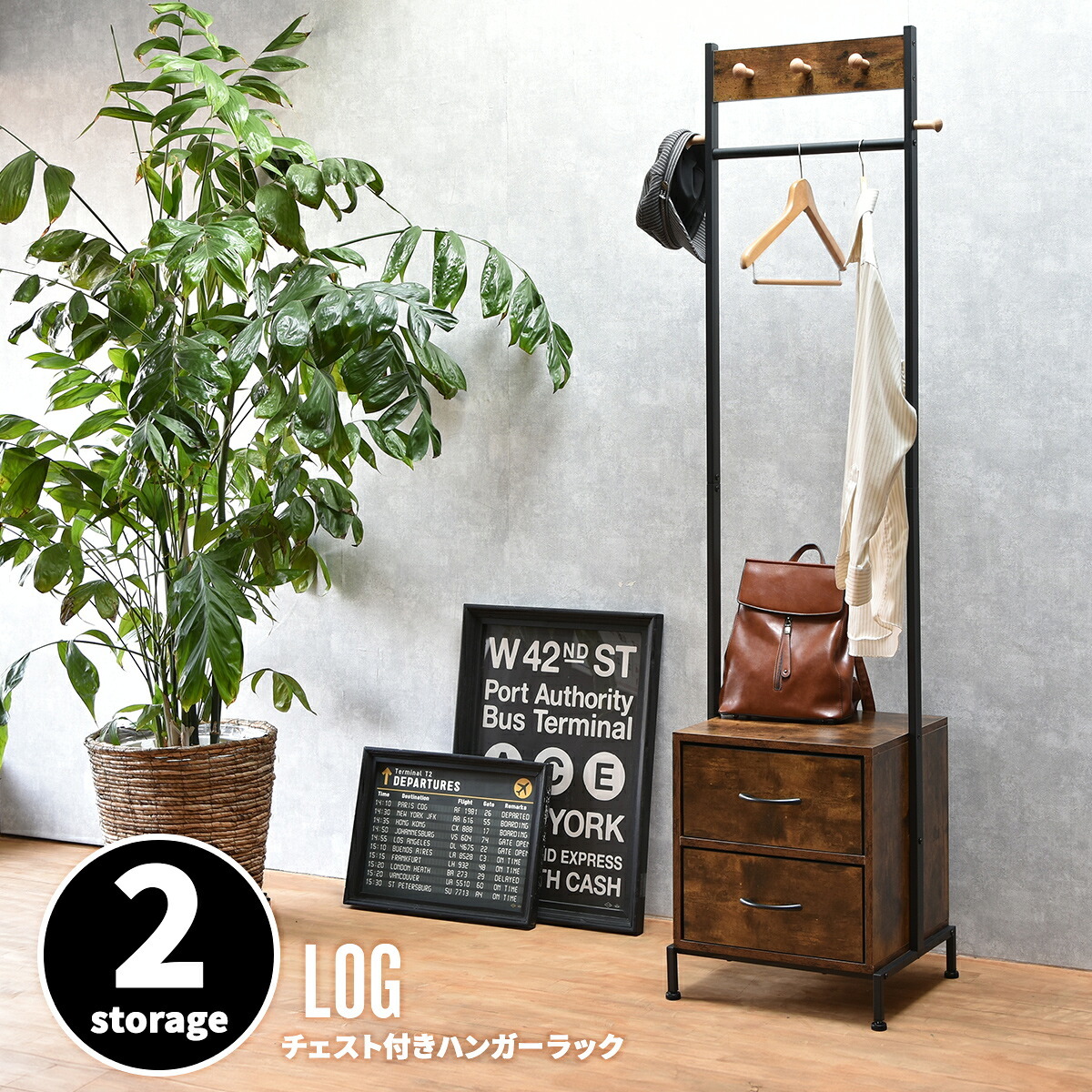 LOG ハンガー引出し2個付き LOLS0234 木製 ミニマルワードローブ コートハンガー チェスト付きコートハンガー ハンガーラック チェスト付きラック ワードローブ 木製天板 ひきだし付き 引き出し付き 玄関収納 コートスタンド 新生活
