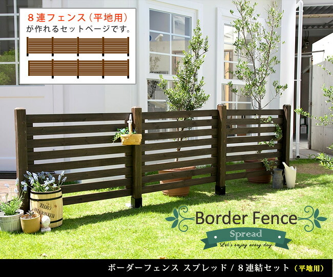 ガーデン エクステリア ボーダーフェンス スプレッド 平地８連結セット フェンス 木製フェンス ピケフェンス 天然木製 ガーデニング 枠 柵 仕切り 目隠し 境目 クラシカル アンティーク トレリス ベランダ つる 薔薇 バラ 朝顔 園芸 新生活