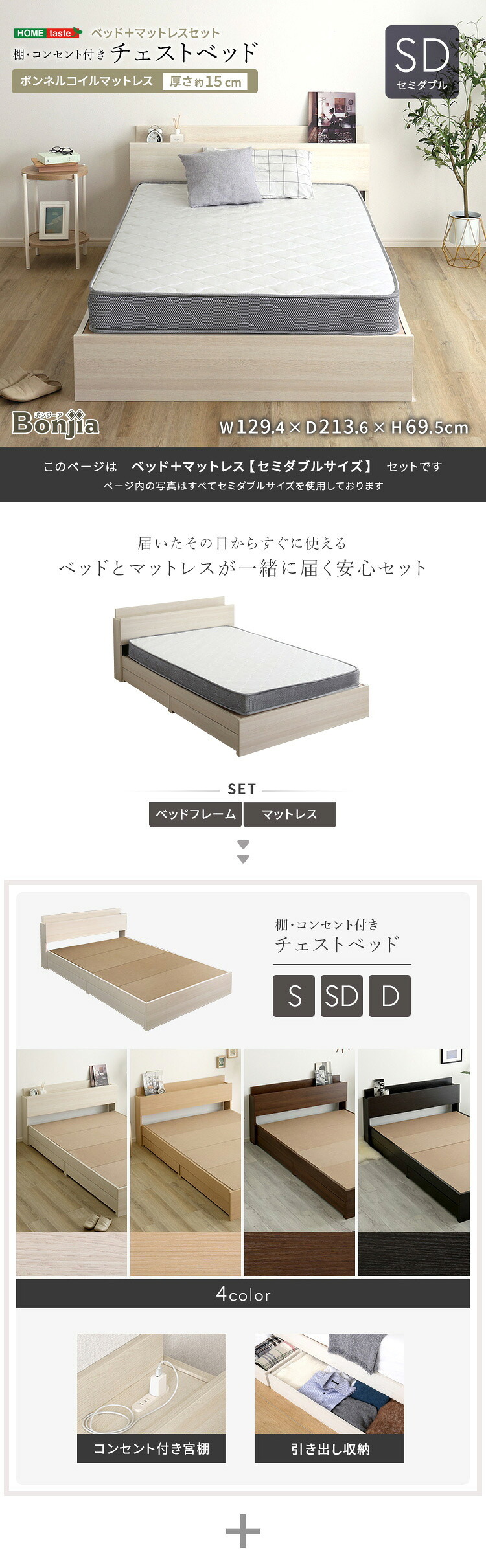 ベッド 寝具 棚・コンセント付きチェスト ボンネルコイルマットレスセット(セミダブル)