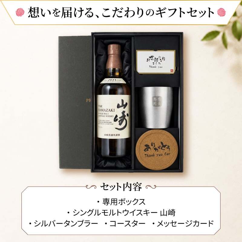 山崎 名入れ ウイスキー タンブラー ステンレス 保温 保冷 お酒 サントリー 販売 セット 名前入り プレゼント ギフト 面白い センス 定年退職 還暦祝い 退職祝い 男性 女性 お祝い 古希 喜寿 傘寿 米寿 卒寿 白寿 百寿 敬老の日