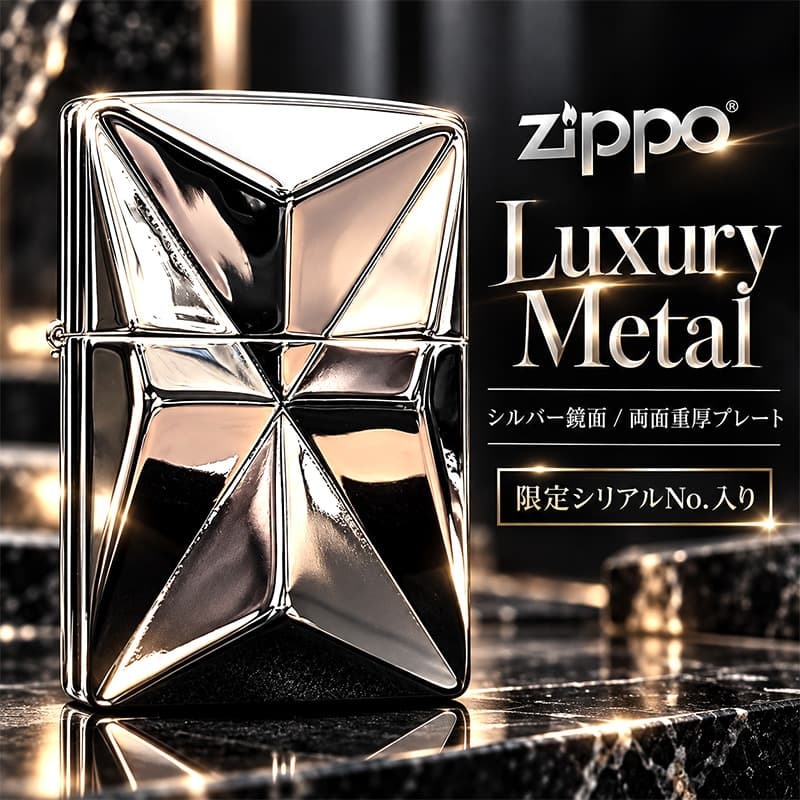 ZIPPO ライター 限定 ラグジュアリーメタル 重厚プレート ジッポ 両面加工 鏡面仕上げ シリアルNo.入り おしゃれ シルバー 彫刻 高級 かっこいい 銀 美しい メンズ レディース ギフト プレゼント