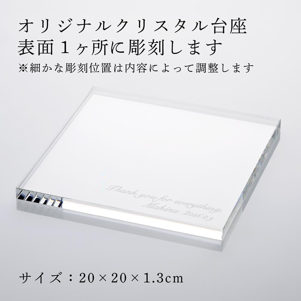 Baccarat バカラ 干支 ドラゴン クリア ・ 当店オリジナル クリスタルガラス台座 20×20cm セット 名入れ彫刻代込み 名入れ 名前入り 彫刻 刻印 ギフト 記念品 誕生日 受賞 法人 開店 周年 高級 ブランド 置物 オーナメント 龍 竜 辰年 クリスタル