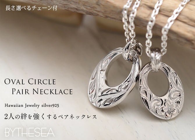 ハワイアンジュエリー ネックレス シルバー ペアネックレス 2本セット 刻印 無料 誕生石入れ可 オーバル Sサイズ Lサイズ ロジウムコーティング シルバー925 大人 シンプル カップル 夫婦 プレゼント ハロウィン 【品番：CG-SP308-SP309P】