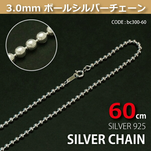 3.0mmボールシルバーチェーンSILVER925bc300-60