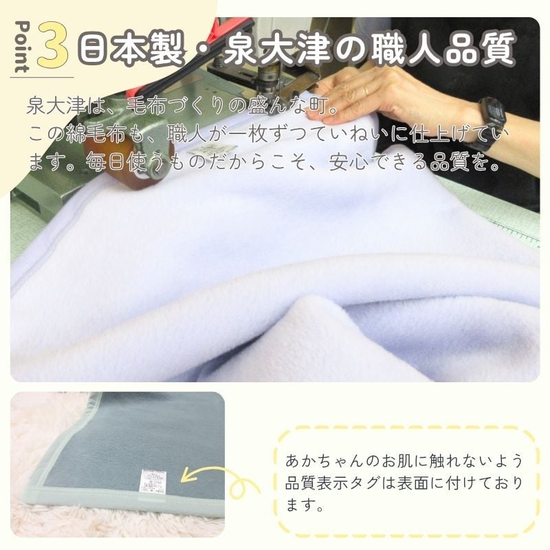 日本製 【綿100％ 毛布】85×115ｃｍ 保育園 毛布 ベビー ブランケット シンプル ベビー綿毛布 国産 綿毛布 赤ちゃん毛布 綿毛布 ベビー 毛布 人気 泉大津 夏 冬 暖か毛布 ベビーブランケット おすすめ ふわふわ毛布 子供　お昼寝　赤ちゃんの夢 映え　名入れ　名前