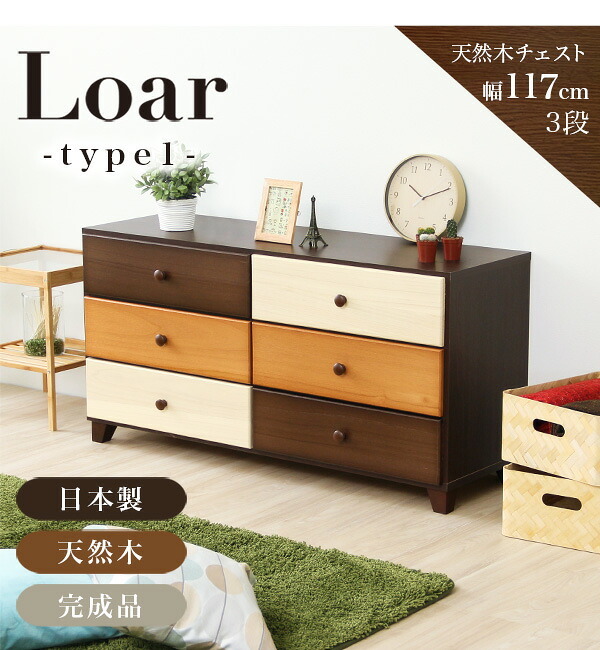 ラック ブラウン 天然木 ハイチェスト 3段 幅117cm Loar 日本製 完成品 ロア- type1 インテリア 収納 タンス チェスト 子供部屋 桐 リビング 収納タンス 北欧 モダン お洒落 デザイン 洋服 小物 便利 新生活