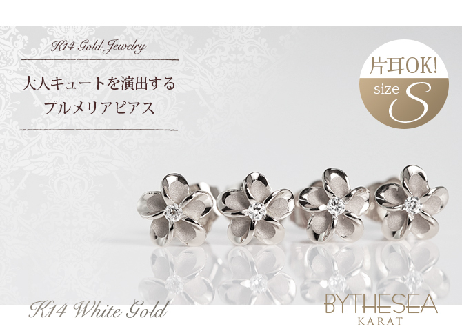 ハワイアンジュエリー ピアス プルメリア ホワイトゴールド ピアス プルメリアピアス Sサイズ 花6mm 片耳(1個)購入可 K14 ジルコニア 14K シリコンキャッチ シンプル 20G ゲージ BY THE SEA バイザシー 彼女 妻 女性 レディース プレゼント ハロウィン 【品番：GE101W】