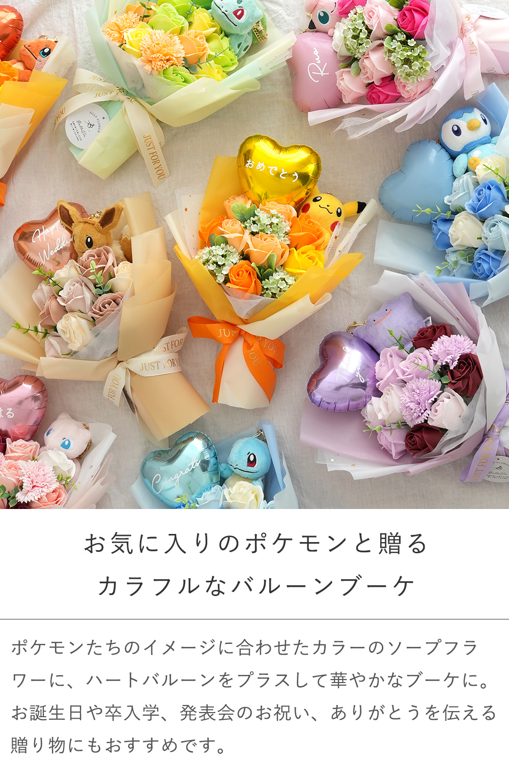 ポケットモンスター ソープフラワーバルーンブーケ｜誕生日 発表会 卒園祝い 入園祝い 卒業祝い 入学祝い 男の子 女の子 子どもポケモン ピカチュウ イーブイ メタモン フシギダネ ヒトカゲ ゼニガメ ポッチャマ プリン ミュウ ぬいぐるみ マスコット 花束 メッセージ入り プレゼント ギフト 贈り物 お祝い