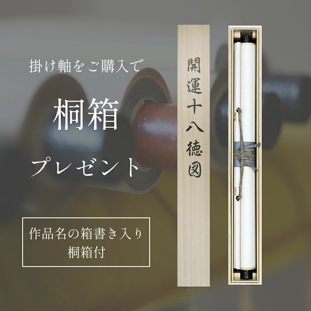 掛け軸 開運十八徳図 楠朋水 風水画 開運画 厄除け 尺五立 掛軸 59×190cm TK04 和室 玄関 床の間 リビング 壁掛け モダン インテリア 桐箱入り 10年保証 鶴亀 七福神 夫婦鯉