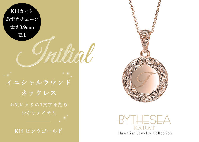 ゴールド ネックレス ハワイアンジュエリー ネックレス イニシャル ピンクゴールド ネックレス 刻印 無料 誕生石入れ可 ラウンド型 イニシャル コイン メダル 14k k14カットあずき太0.9mm ギフトラッピング可能 プレゼント ハロウィン 【品番：CG-GP112R-CH123】