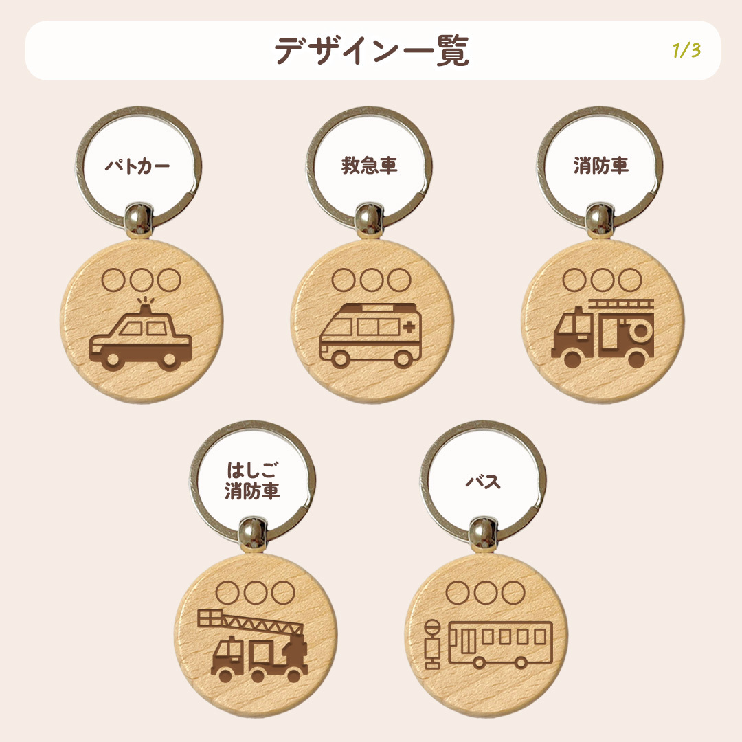 【はたらくくるまシリーズ】お名前キーホルダー ＋150円で裏面彫刻OK！木製ネームタグ｜名入れ 文字入れ 彫刻 刻印 メッセージ 一言 記念品 席札 結婚式 プレゼント プチギフト 働く車 ドライバー 運転手 配達 運送 男の子 女の子 こども