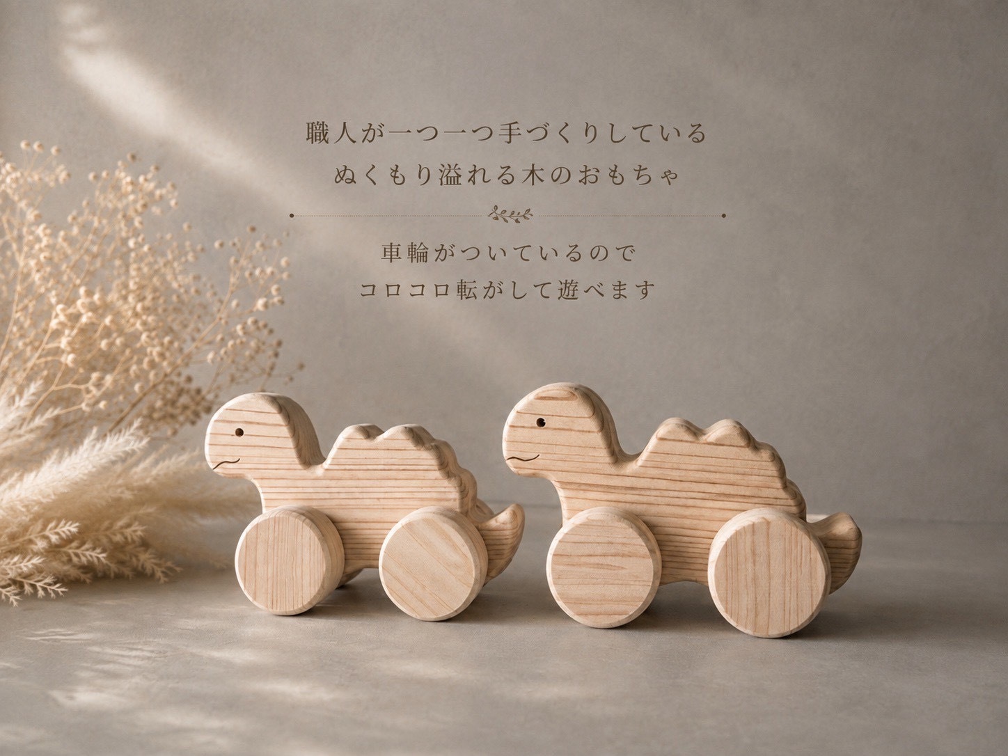 国産ヒノキの恐竜のコロコロ｜木製プルトイ・ベビー＆キッズのおもちゃ｜出産祝い