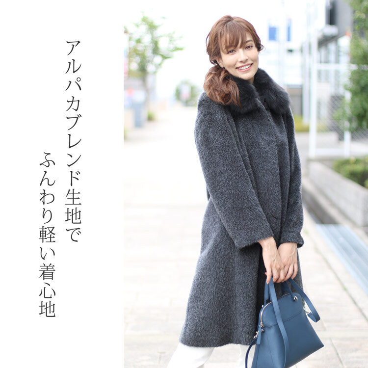日本製 スーリー アルパカ コート ロング フォックス ファー トリミング ステンカラー 比翼仕立て 秋冬 レディース ダークグレー/ブラック ギフト プレゼント 6F (02000270r)