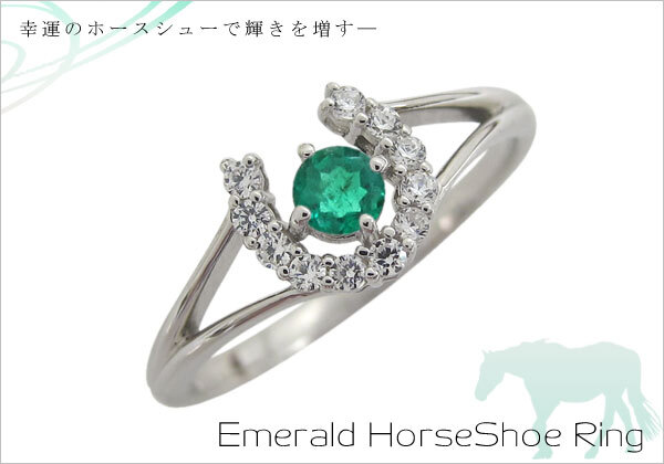 プラチナ ホースシュー 馬蹄 リング 指輪 エメラルドリング